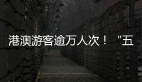 港澳游客逾万人次！“五一”假期�
，白藤头水产批发市场好旺
！