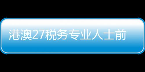 该中心设在前海税务局