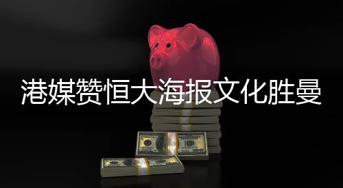 更值得一提的港媒是