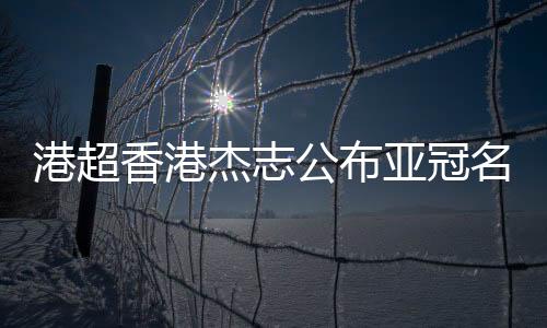 杰志门将：23-郭剑桥