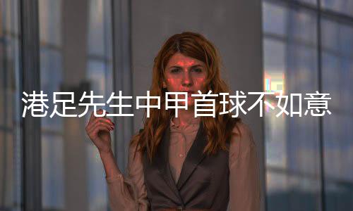 裁判说没有越位那就没有越位