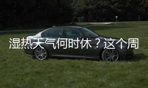 湿热局地小冰雹等强对流天气