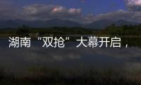 湖南“双抢”大幕开启	，中联重科农机实力助阵!