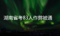 湖南省考83人作弊被通报：规矩的扣子一开始就得扣好