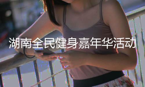 动启“以前只知道跑步