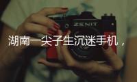 湖南一尖子生沉迷手机	，高考575分
�，被父母扫地出门，切断生活来源“必须考上985，不然不送我上大学”