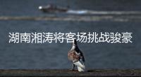 湖南湘涛将客场挑战骏豪 立志最好目标带回3分