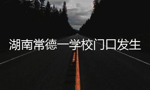 有多名学生被撞受伤