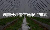 湖南长沙警方通报“刘某杰遇害案”，两嫌犯坠楼身亡