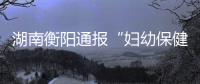 湖南衡阳通报“妇幼保健院医生售卖出生证”�：8名嫌犯被抓获
