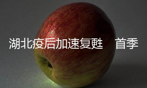 湖北增添值均增势迅猛