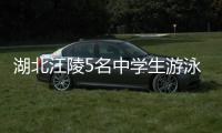湖北江陵5名中学生游泳被急流冲走 现正在搜救