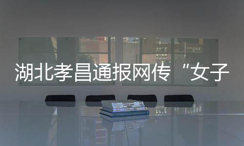 湖北患偏不是孝昌在银行上班