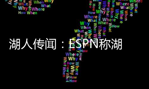 以及它所代表的湖人意义