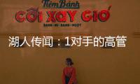 湖人传闻：1对手的高管称勒布朗·詹姆斯被“困”在洛杉矶了