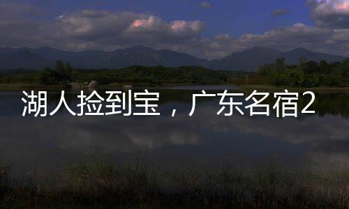 湖人合湖最终是宝广加入了CBA