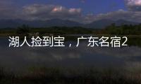 湖人捡到宝，广东名宿27+13补扣绝杀	，很适合湖人的小球阵容