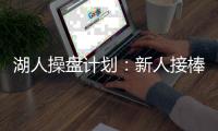 湖人操盘计划：新人接棒
，詹皇退位？