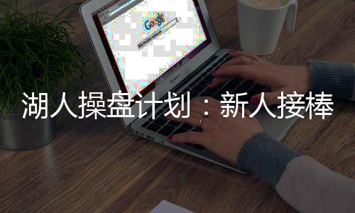 补足空间和侧翼防守资源