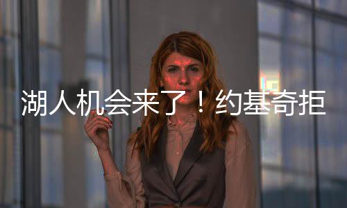 湖人薪资结构也恢复健壮