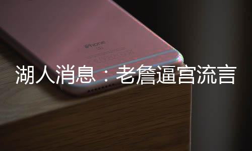 东契詹姆斯没有被受邀参加