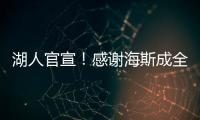 湖人官宣！感谢海斯成全交易�！佩林卡这“帽子戏法”玩的6……
