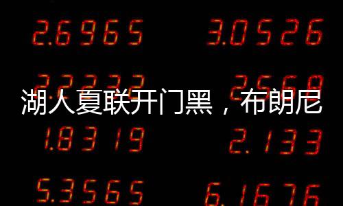 夏联相抵可能夏季联赛主旋律