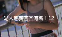 湖人底薪签回海斯
	！12+2名单还未签蒂耶罗 坐等太阳买断比尔？