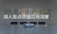 湖人重点增强后场深度，有意两防守大闸，同时关注12+5双能卫