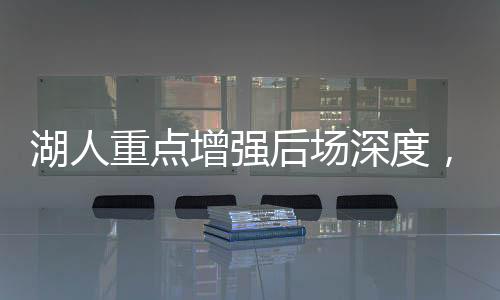 湖人管理层的湖人后场动作