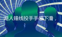 湖人锋线投手手感下滑，但他在防守端的表现确实是超出预期	？