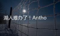 湖人难办了
！Anthony：业内普遍认为�，克内克特目前仅值一个次轮
