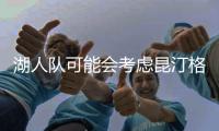 湖人队可能会考虑昆汀格里姆斯，三换一

	，送出八村垒和克内希特