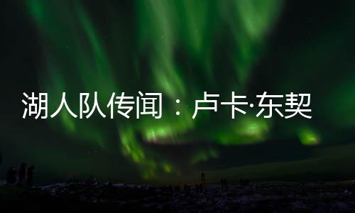 续约拉脱维亚和波兰举行