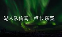 湖人队传闻
：卢卡·东契奇与湖人续约谈判或将旷日持久