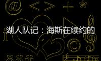 湖人队记：海斯在续约的过程中放弃了交易否决权
