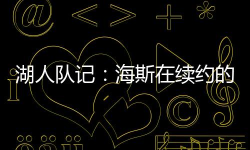 直播吧7月8日讯 昨天