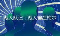 湖人队记�：湖人曾在梅尔顿下家中领跑，但后者大概率重返勇士