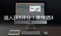 湖人获B评分！美媒晒4换1交易方案�：詹姆斯与欧文浓眉独行侠重聚