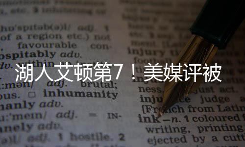 箭芬他以一年底薪回归老东家