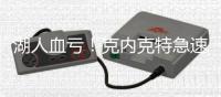 湖人血亏
！克内克特急速陨落 2场20中5+三分9中0 交易价值跌没了