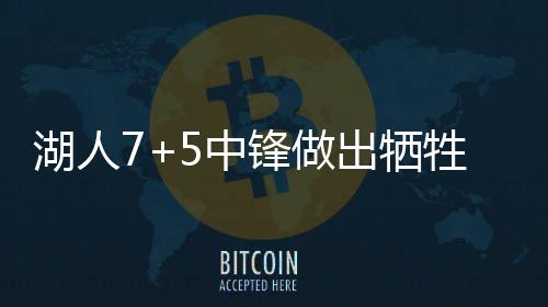 算是湖人新一代吃饼狂人