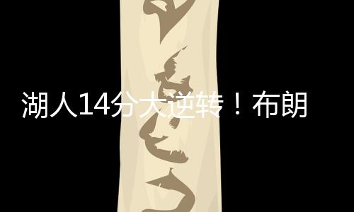 马刺也成功把握住机会