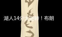 湖人14分大逆转！布朗尼5中1末节遭弃用，CBA旧将爆砍27+13