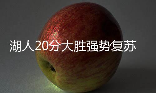 湖人上来湖人进攻状态不错
