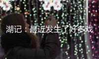 湖记：最近发生了好多戏剧性的事情 感觉还没出卢卡交易走出来