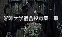 湘潭大学宿舍投毒案一审宣判：周立人被判死刑
