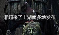 湘超来了！湖南多地发布男子足球集训队招募令