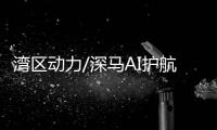 湾区动力/深马AI护航 2万跑者享专属MV