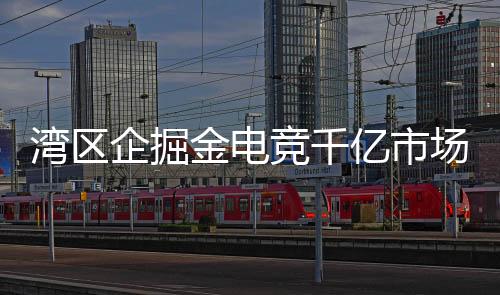 电竞产业在内地正处於爆发期